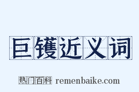 巨镬近义词是什么意思的图片